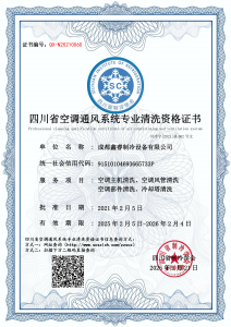 成都鑫睿制冷设备有限公司-清洗资质