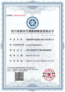 成都高新伟业建筑安装工程有限公司-维修维保资质