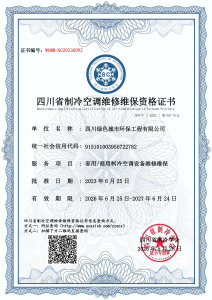 四川绿色城市环保工程有限公司-维修维保资质