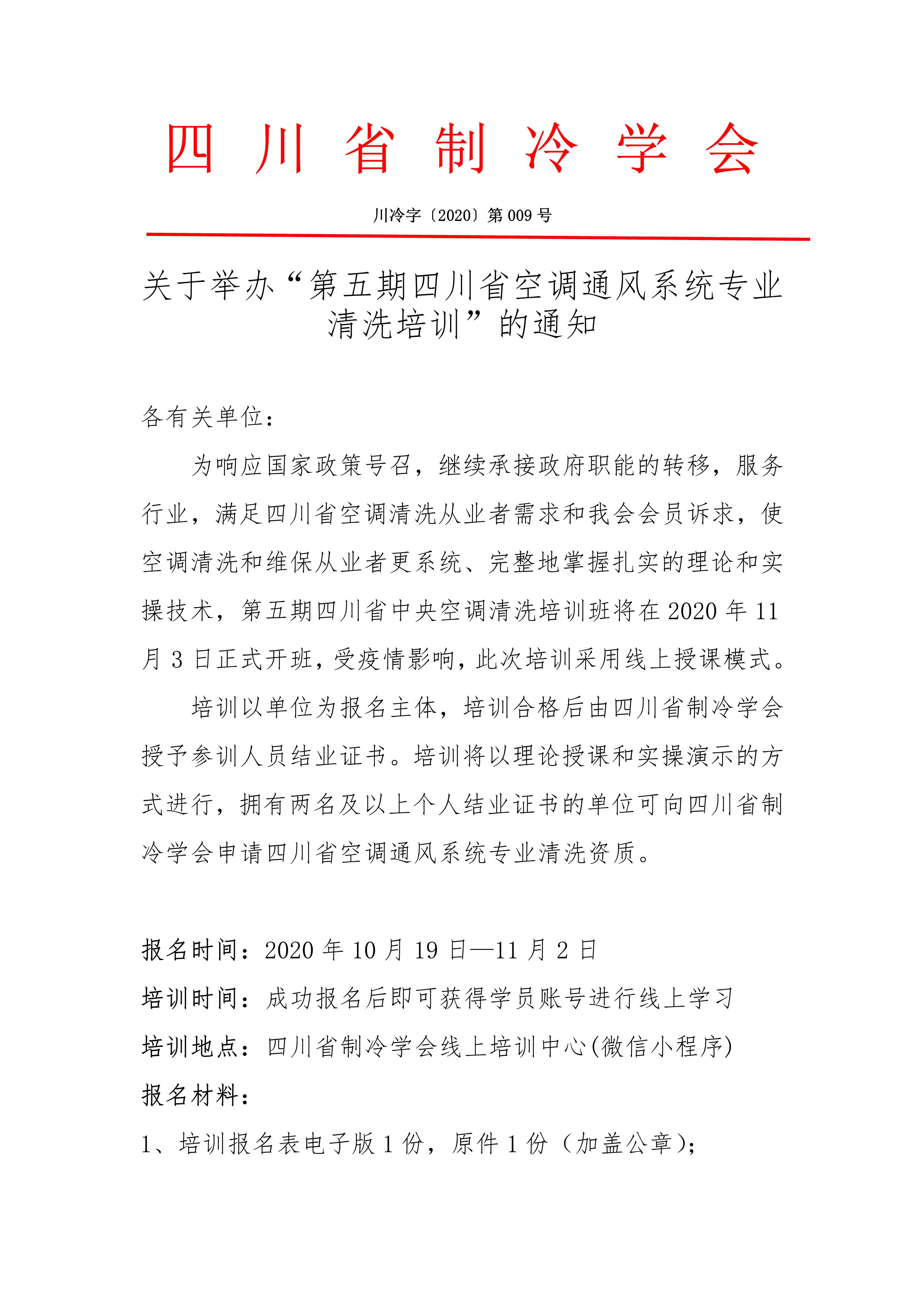 关于举办“第五期四川省空调通风系统专业清洗培训”的通知