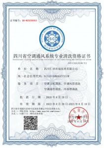 四川仁卓环境技术有限公司-清洗资质