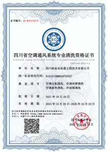 四川欧标水处理工程技术有限公司-清洗资质
