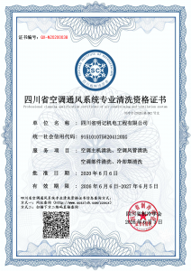四川省明记机电工程有限公司-清洗