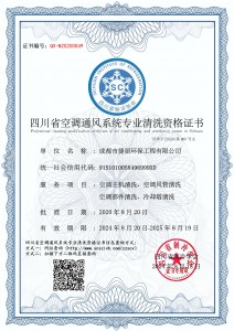 成都市捷丽环保工程有限公司-清洗资质