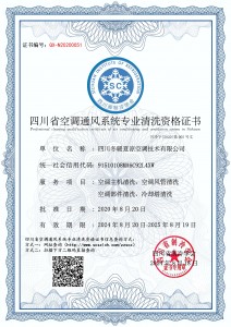 四川冬暖夏凉空调技术有限公司-清洗资质