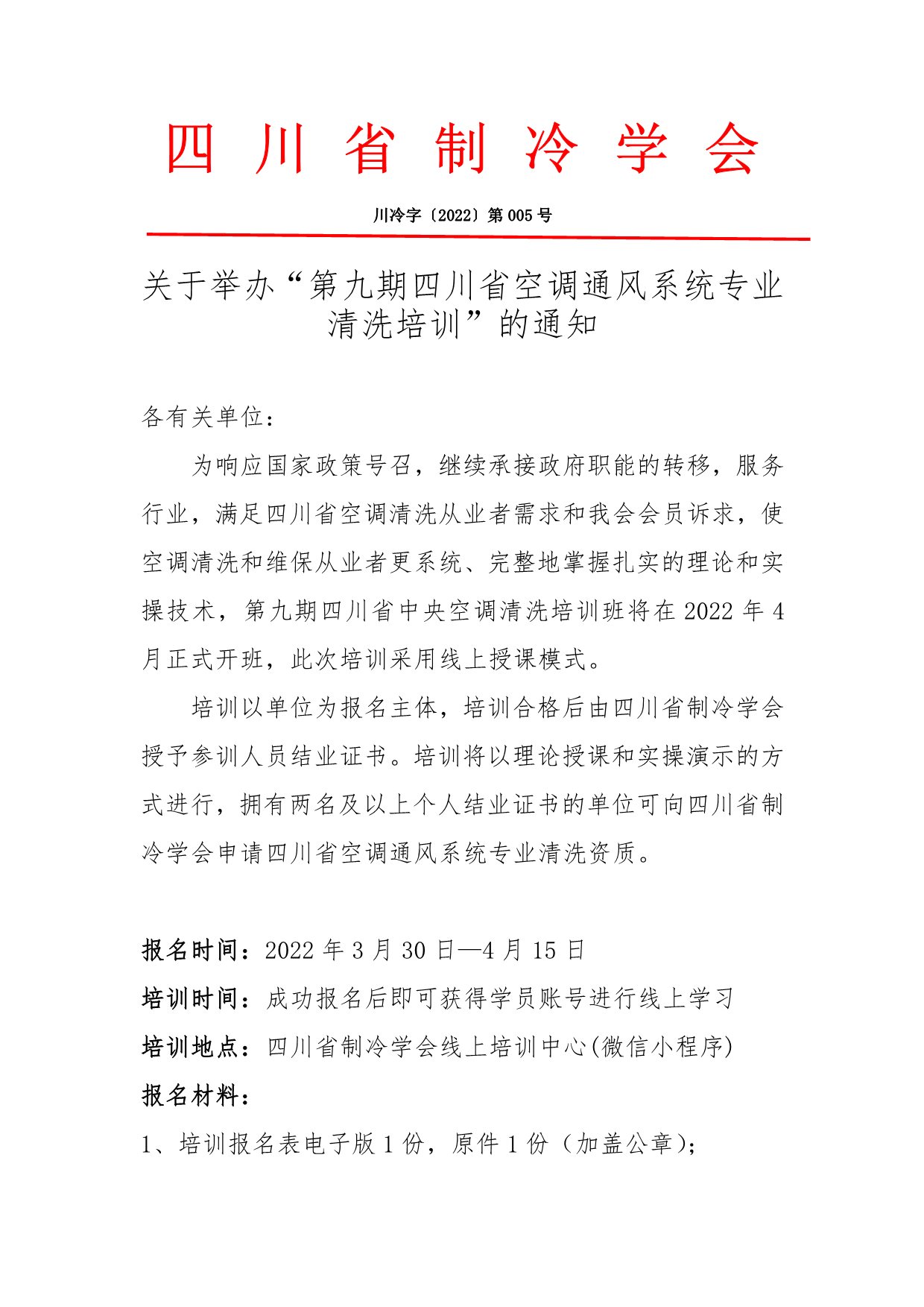 关于举办“第九期四川省空调通风系统专业清洗培训”的通知