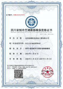 宜宾创盈机电设备工程有限公司-维修维保资质