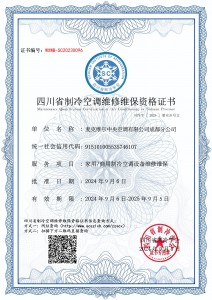 麦克维尔中央空调有限公司成都分公司-维修维保资质证书