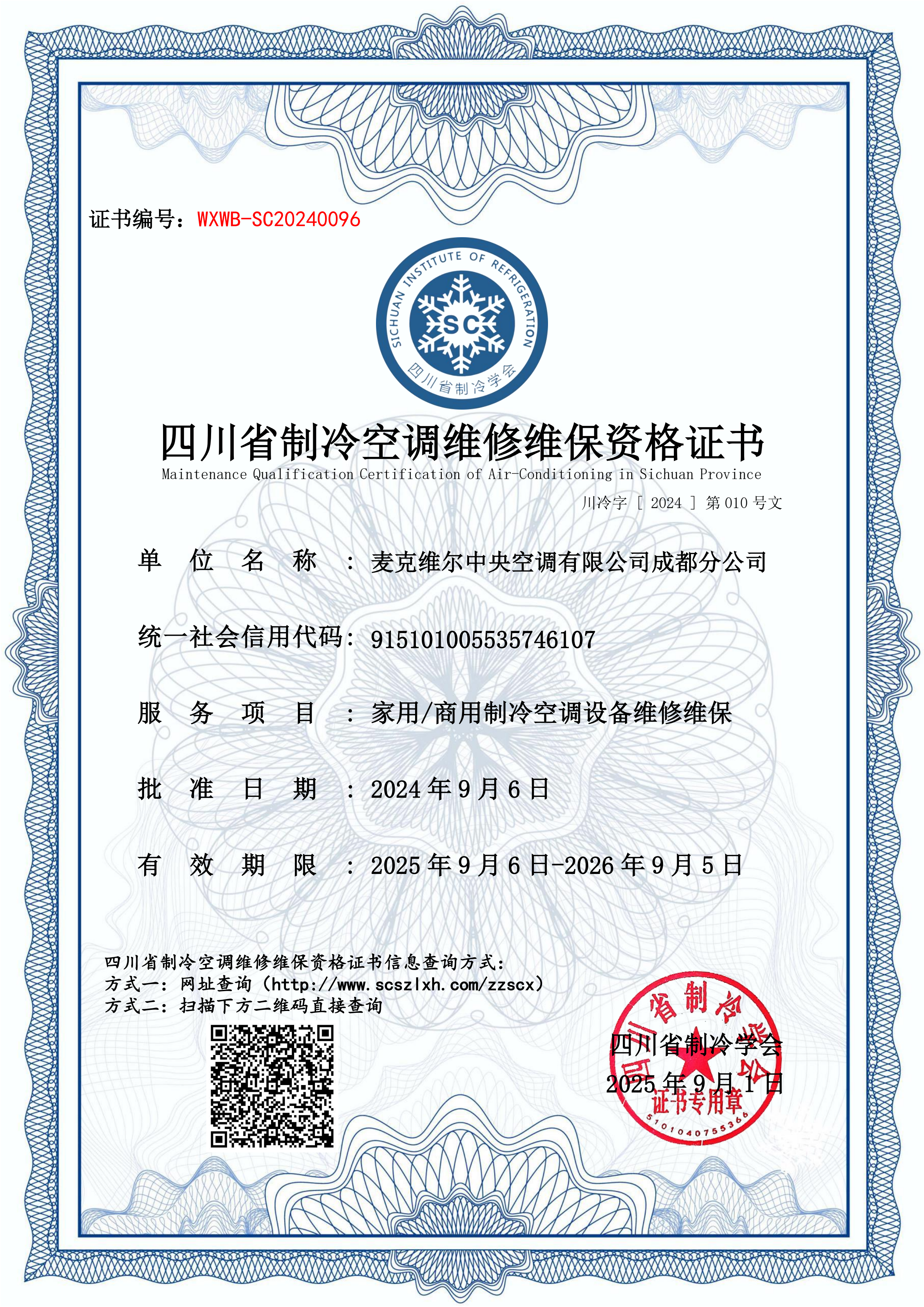 麦克维尔中央空调有限公司成都分公司-维修维保资质证书