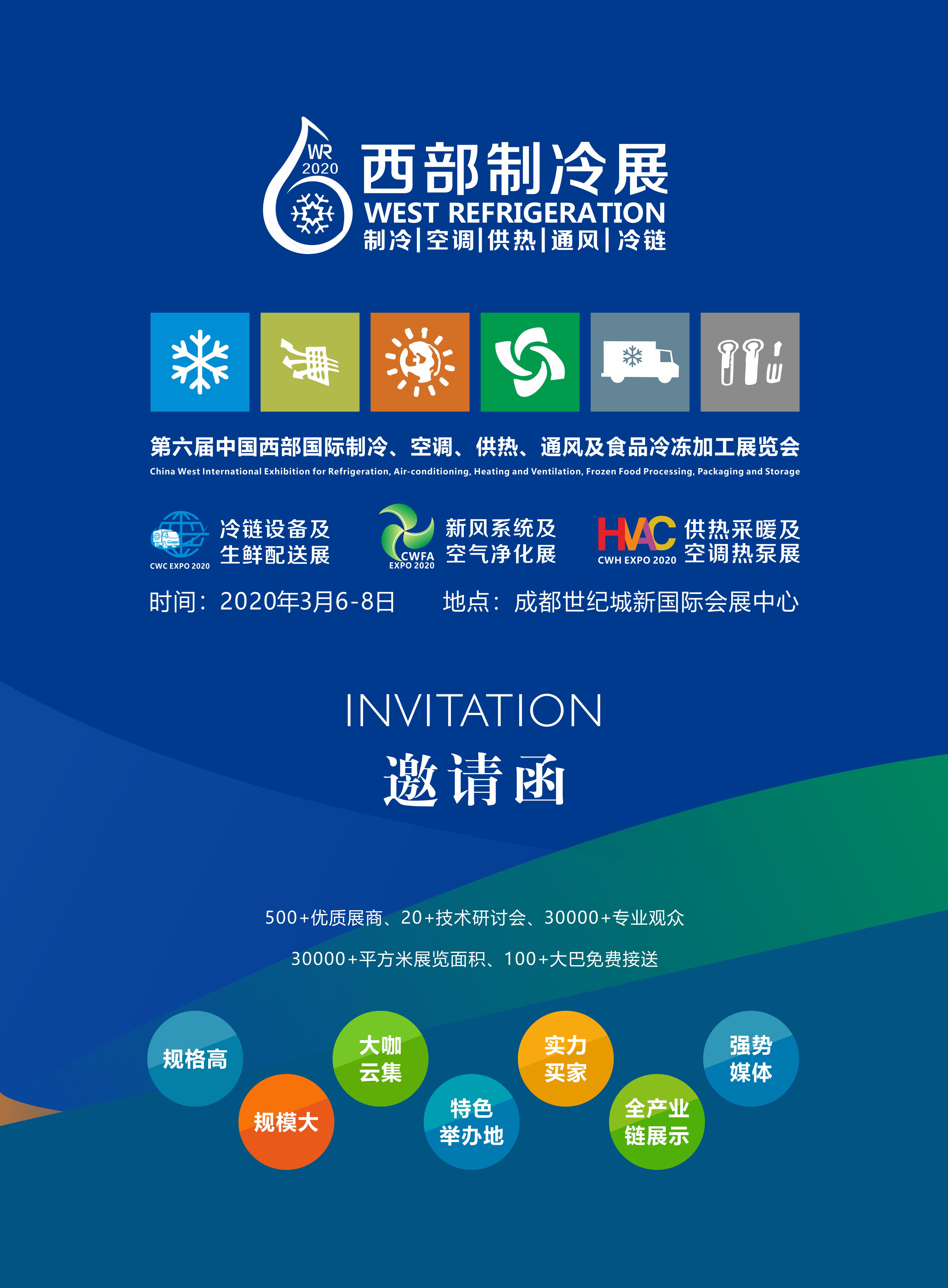 【邀请函·成都】2020第六届中国西部国际制冷、空调、供热、通风及食品冷冻加工展览会