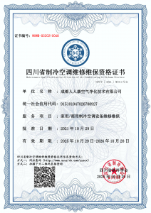 成都人人康空气净化技术有限公司-维修维保资质