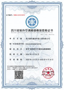 四川绿色城市环保工程有限公司-维修维保资质
