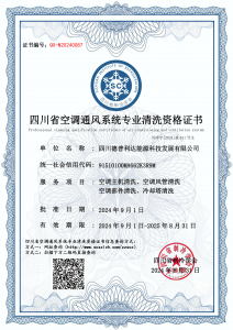 四川德普利达能源科技发展有限公司-清洗资质证书