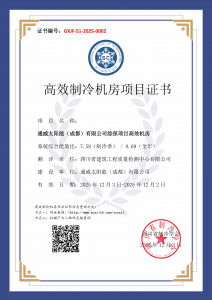 通威太阳能（成都）有限公司综保项目高效机房-高效制冷机房证书