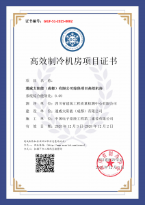 通威太阳能（成都）有限公司综保项目高效机房-高效制冷机房证书