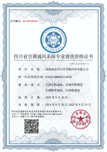 成都贰拾四小时节能科技有限公司-清洗资质