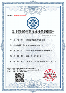 中央空调维修维保资质-四川省第四建筑有限公司