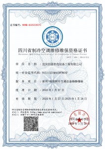 宜宾创盈机电设备工程有限公司-维修维保资质