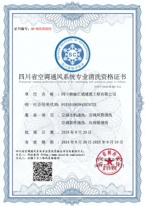 四川锦瑜汇通建筑工程有限公司-清洗资质