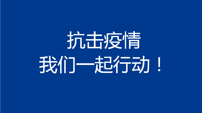 关于近日新冠病毒通过“气溶胶传播”的几点释疑和建议