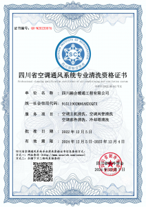 四川融会暖通工程有限公司-清洗资质
