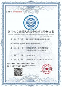 四川瑞聚汇鑫建筑工程有限公司-清洗资质证书