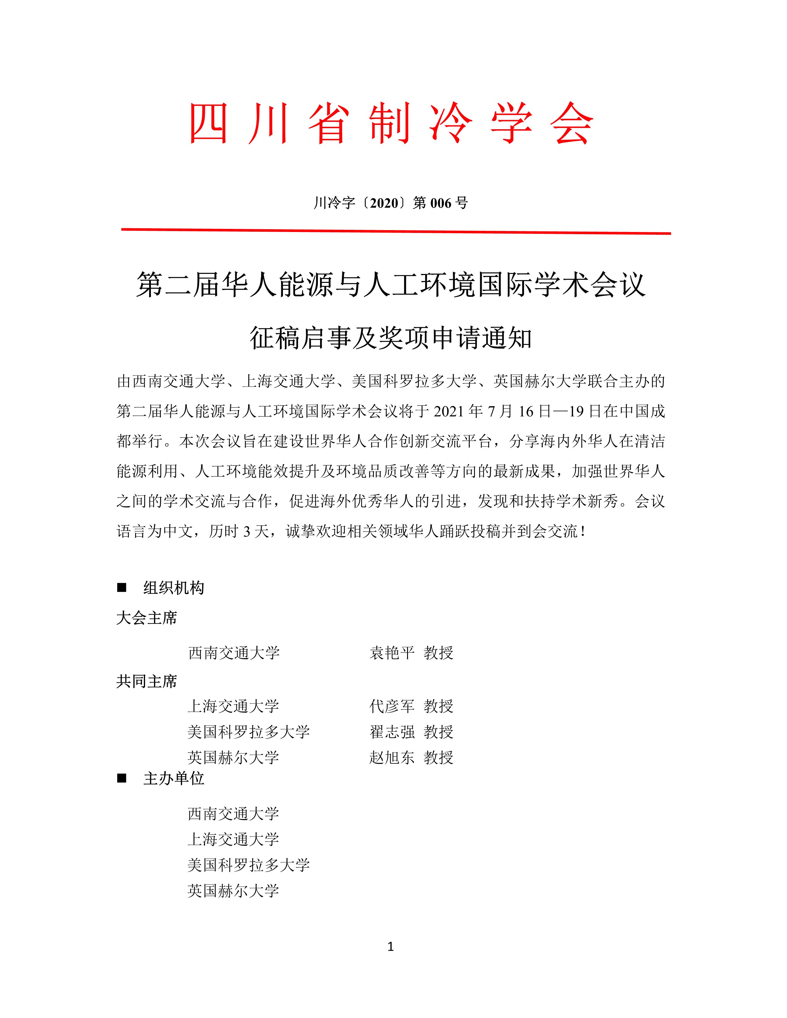 第二届华人能源与人工环境国际学术会议征稿启事及奖项申请通知(2)-1
