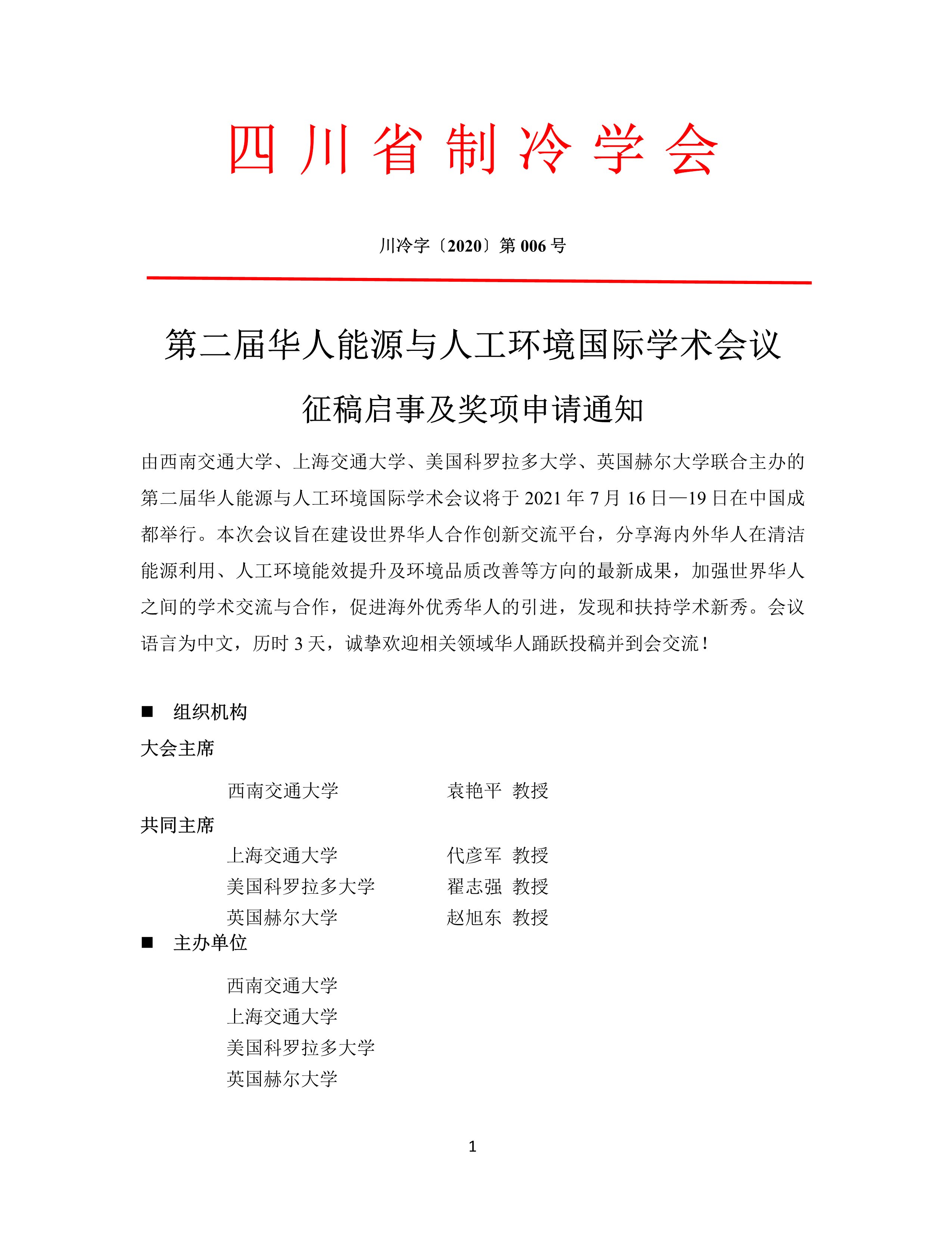 第二届华人能源与人工环境国际学术会议征稿启事及奖项申请通知