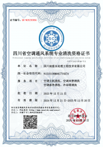 四川润蓝水处理工程技术有限公司-清洗资质证书