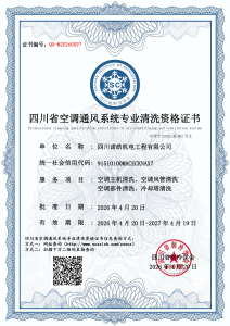 四川诺皓机电工程有限公司-清洗资质证书
