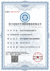 四川汇全机电设备有限公司-维修维保资质