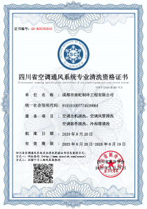 成都市南虹制冷工程有限公司-清洗资质