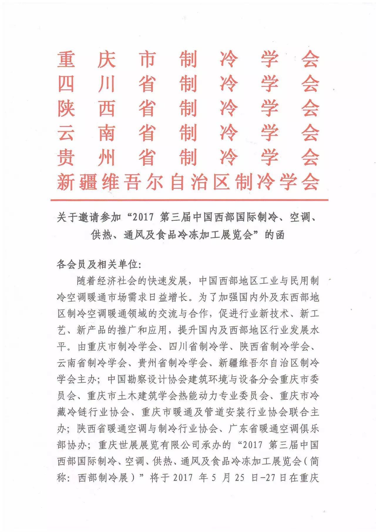 关于邀请请参加“2017第三届中国西部国际制冷、空调、供热、通风及食品冷冻加工展览会”的函