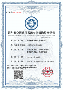 成都樽耀机电工程有限公司-清洗资质