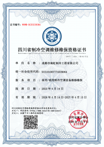 成都市南虹制冷工程有限公司-维修维保资质
