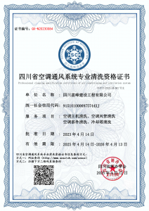 四川盈峰建设工程有限公司-清洗资质