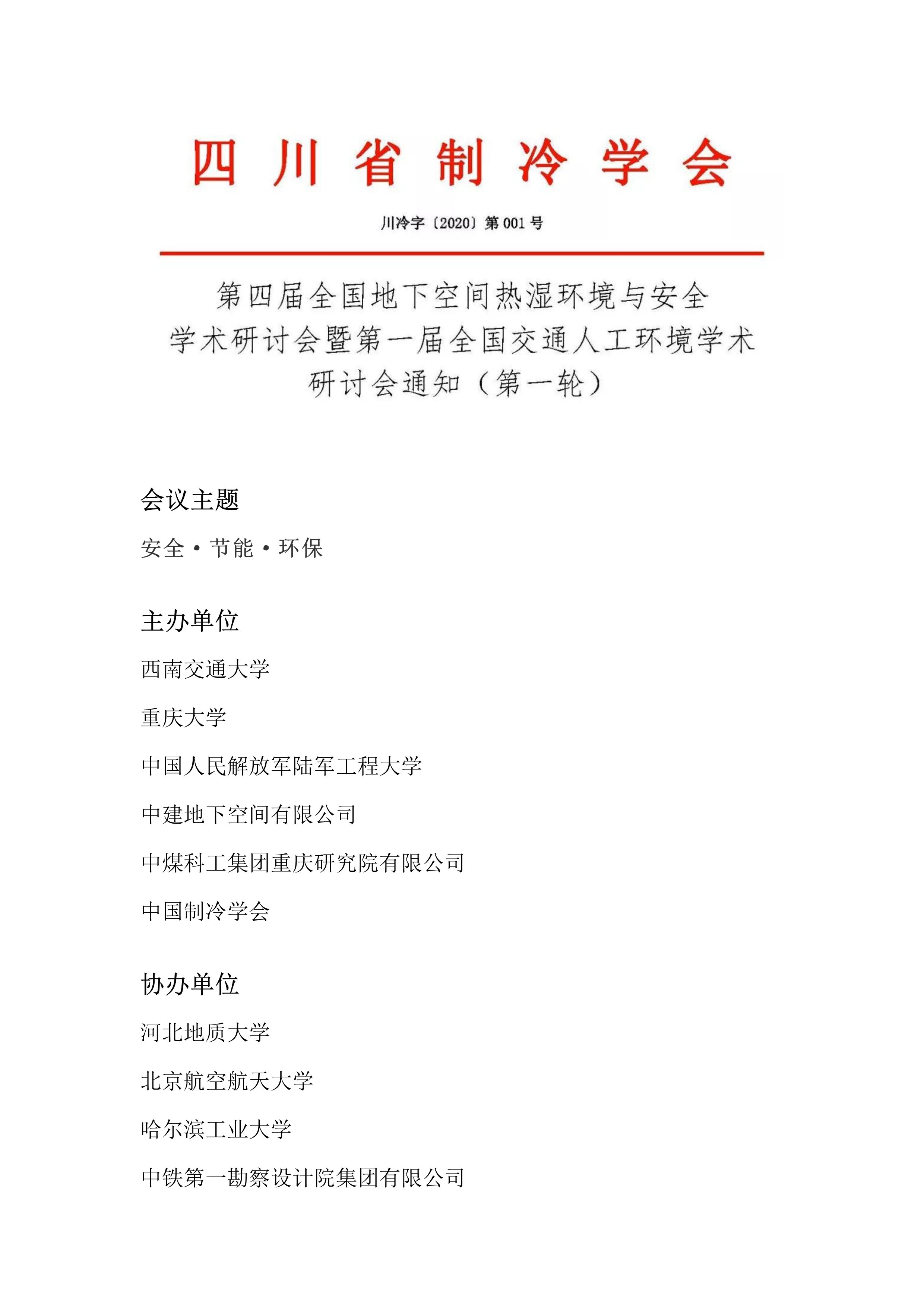 第四届全国地下空间热湿环境与安全学术研讨会暨第一届全国交通人工环境学术研讨会通知（第一轮）