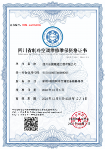 四川长捷暖通工程有限公司-维修维保资质