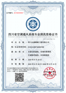 四川长捷暖通工程有限公司-清洗资质
