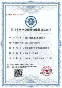 四川长捷暖通工程有限公司-维修维保资质