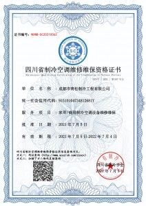 成都市青松制冷工程有限公司-维修维保资质