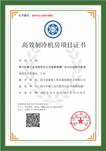 四川中烟工业有限责任公司成都卷烟厂动力车间制冷机房-高效制冷机房证书