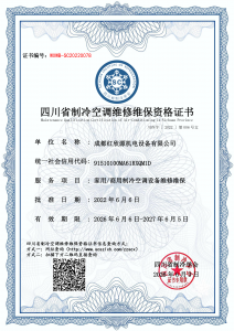 成都红欣源机电设备有限公司——维修维保资质