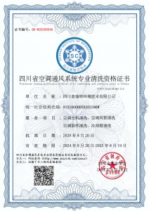 四川菲瑞特环境技术有限公司-清洗资质