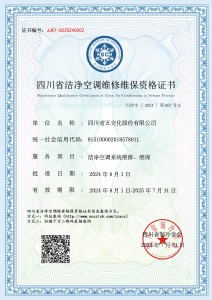 四川省五交化股份有限公司-洁净空调维修维保资质