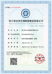 四川省五交化股份有限公司-洁净空调维修维保资质