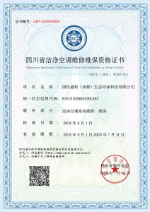 国松盛和（成都）生态环保科技有限公司-洁净空调维修维保资质
