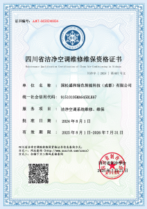 国松盛和绿色智能科技（成都）有限公司-洁净空调维修维保资质