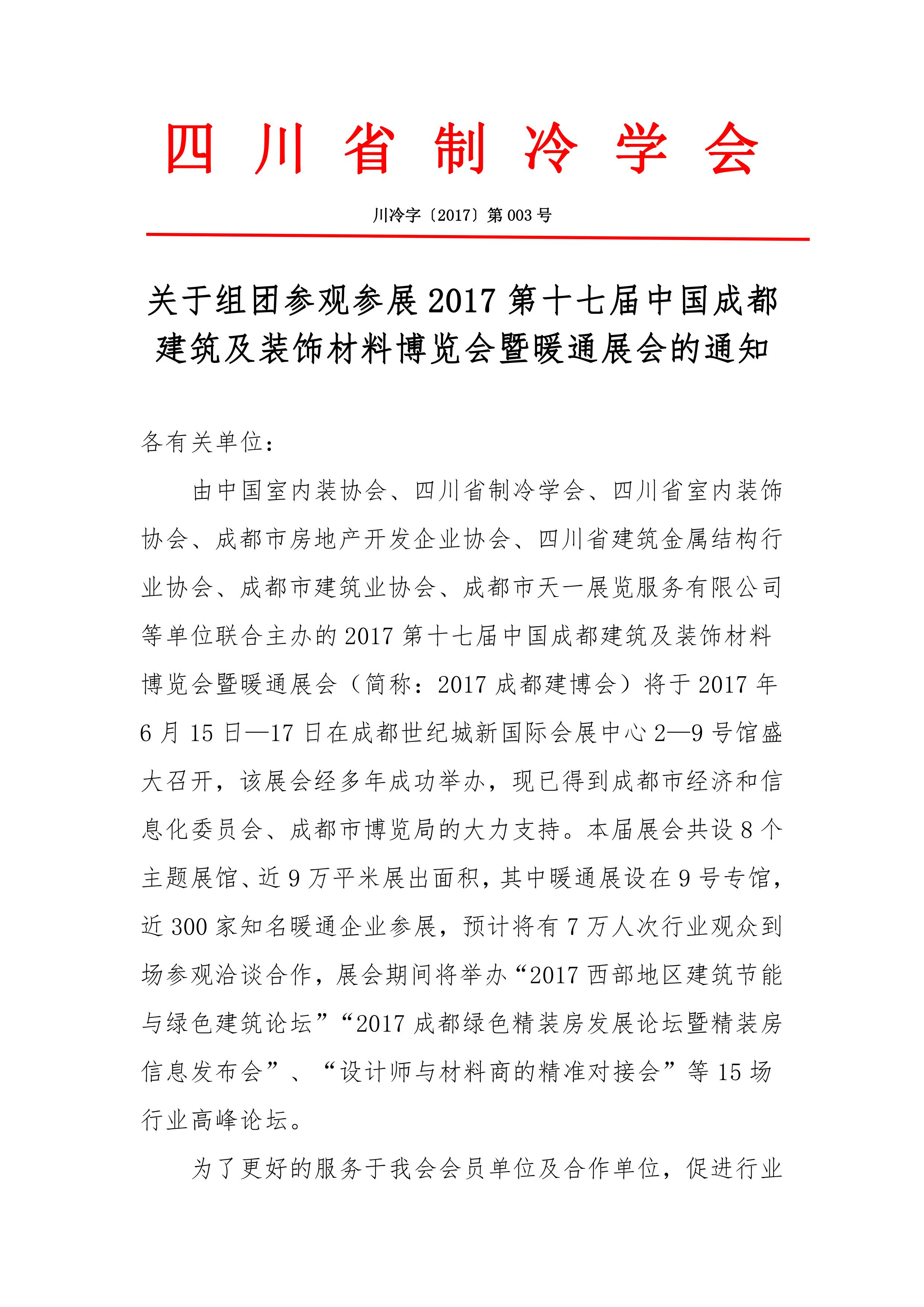 关于组团参观参展2017第十七届中国成都建筑及装饰材料博览会暨暖通展会的通知