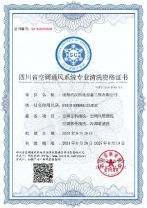 成都约汉机电设备工程有限公司-清洗资质